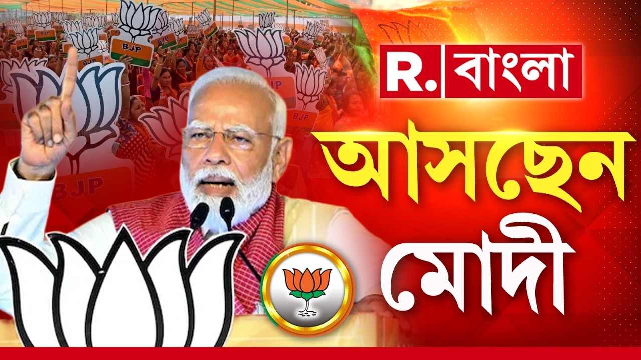 ব্রিগেডে আসছে লক্ষ লক্ষ মানুষ। মোদীর সভা ঘিরে উৎসবের মেজাজ। কেউ আসছে বিশেষ ট্রেনে, কেউ বাসে