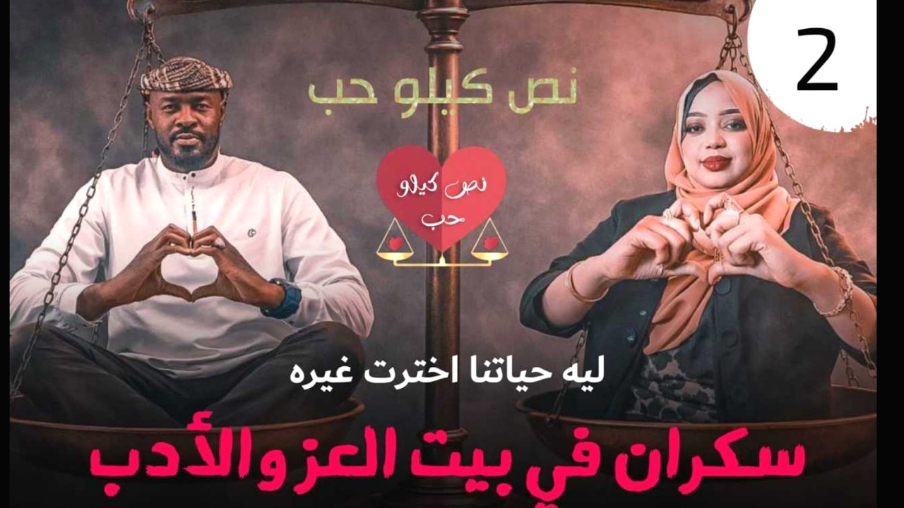 ليه حياتنا إخترت غيرها  .. (السكران) الذي رفس (بت العز والأدب) /دقايق /محمد الطيب
