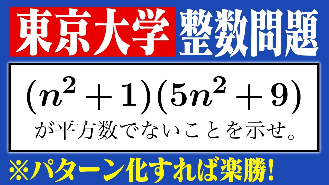 整数問題の重要な考え方がギュッと詰まった良問【東大2019】