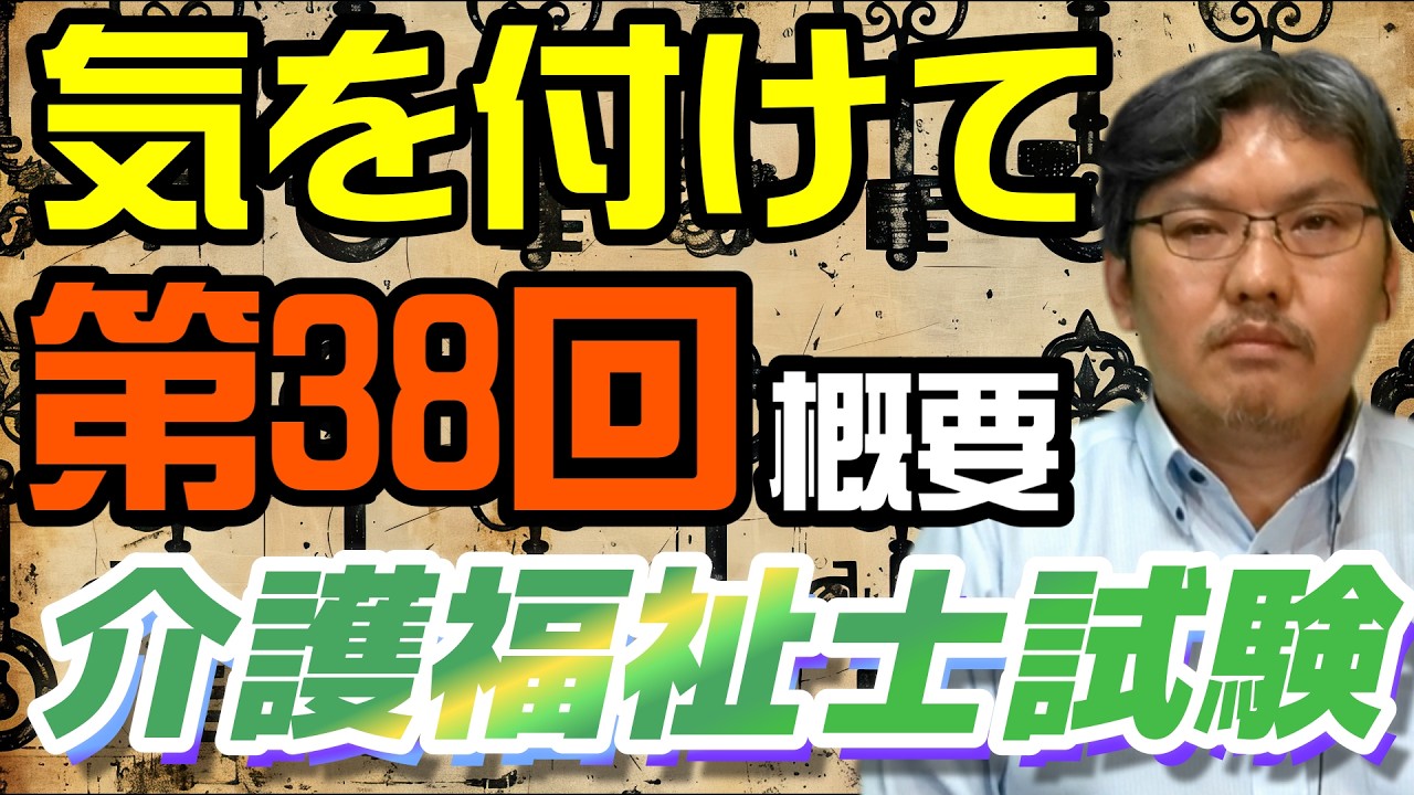 【介護福祉士試験対策】ここに注意！第38回の試験委員やパート合格など試験概要や出題基準を確認して攻略方法と注意点を考える