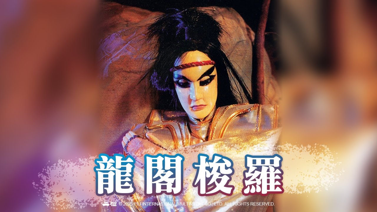 【霹靂英雄榜】龍閣梭羅