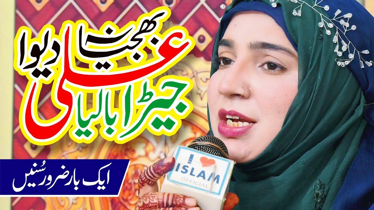 New Manqabat Mola Ali 2025 | Bujya Na Diva Jera Ali Balya | Syeda Sonia Sherazi | i Love islam