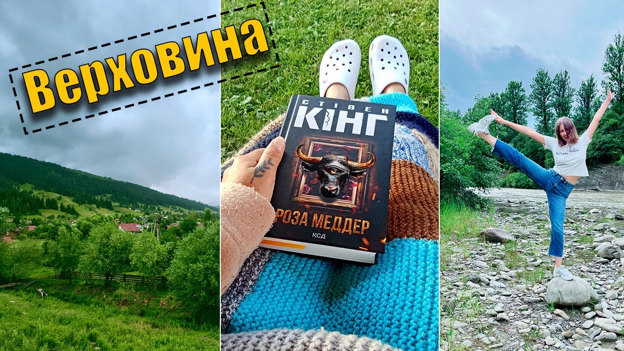 КНИЖКОВИЙ (і не дуже) VLOG 1. Відпочиваю та читаю у Верховині🌲📖