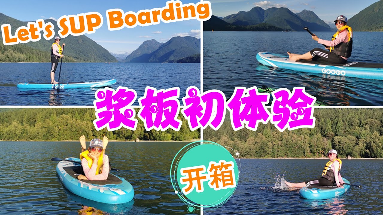 SUP Board 开箱视频，浆板初体验，温哥华适合玩浆板的地方推荐。浆板多种玩法，可以让你站着划、坐着划，也可以在水中央躺平或做瑜伽，自由自在！