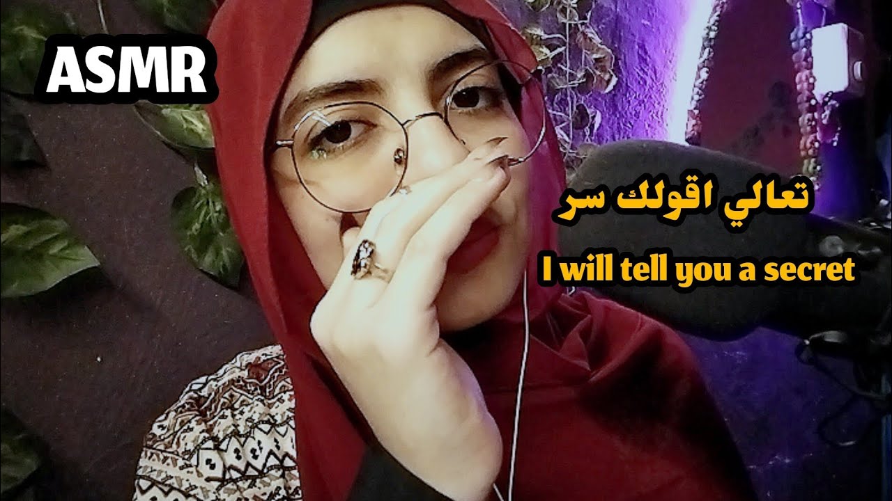 تعالي اقولك اسرار عني _ Asmr Arabic 💤😴 #asmr #sleep 