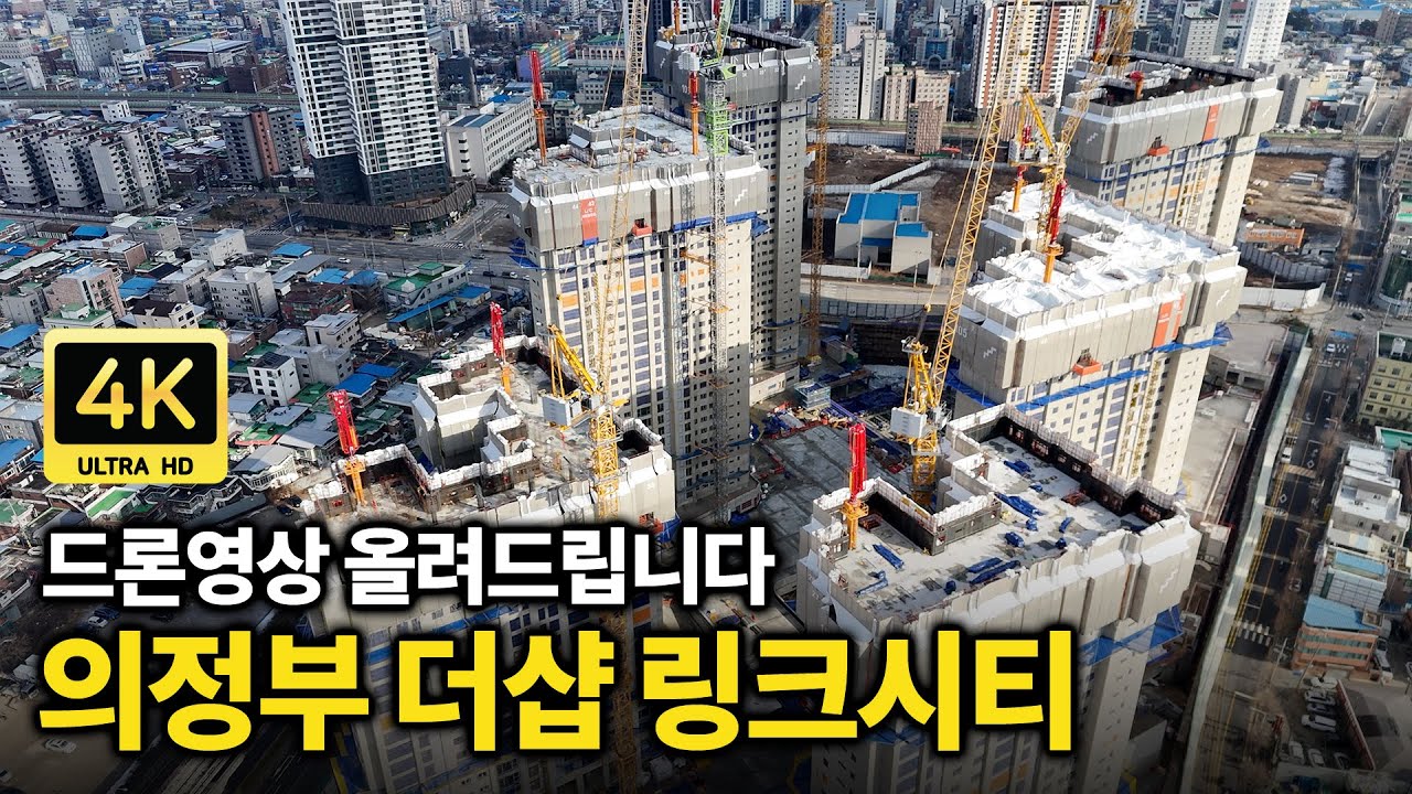 의정부 더샵 링크시티 드론영상 2025년 12월 14일