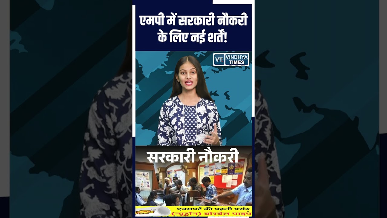 मध्य प्रदेश में सरकारी भर्ती के नियम सख्त, पात्रता को लेकर नई शर्तें