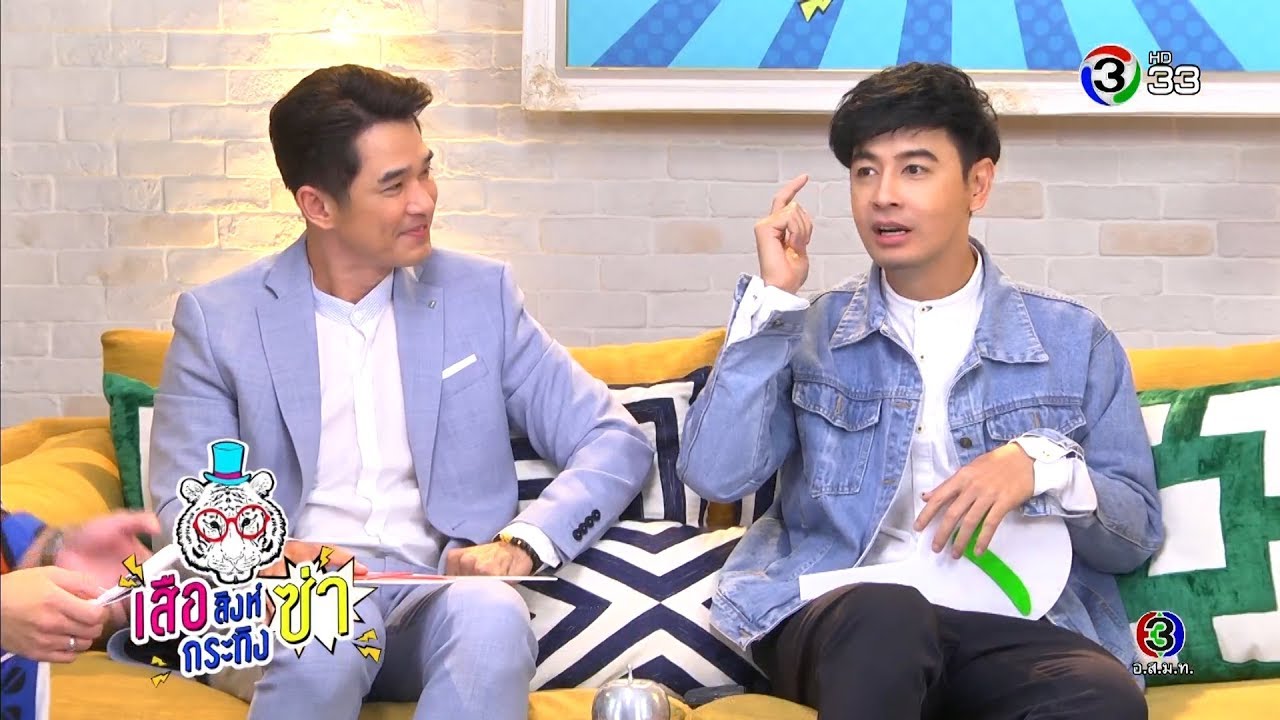 เสือ สิงห์ กระทิง ซ่า | ลิฟท์ สุพจน์ - ออย ธนา | 04-11-62 | Ch3Thailand