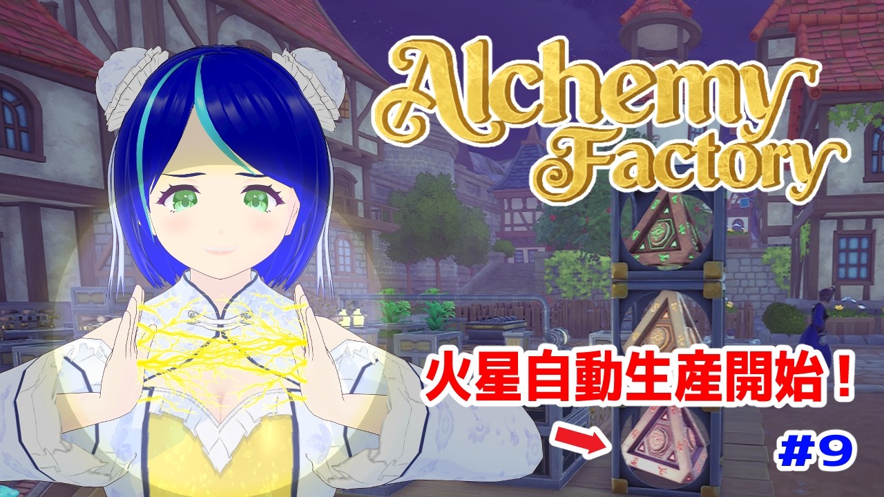 【Alchemy Factory #9】火星も自動化したし、そろそろ爆発ポーション狙ってみる…？【#初見プレイ】