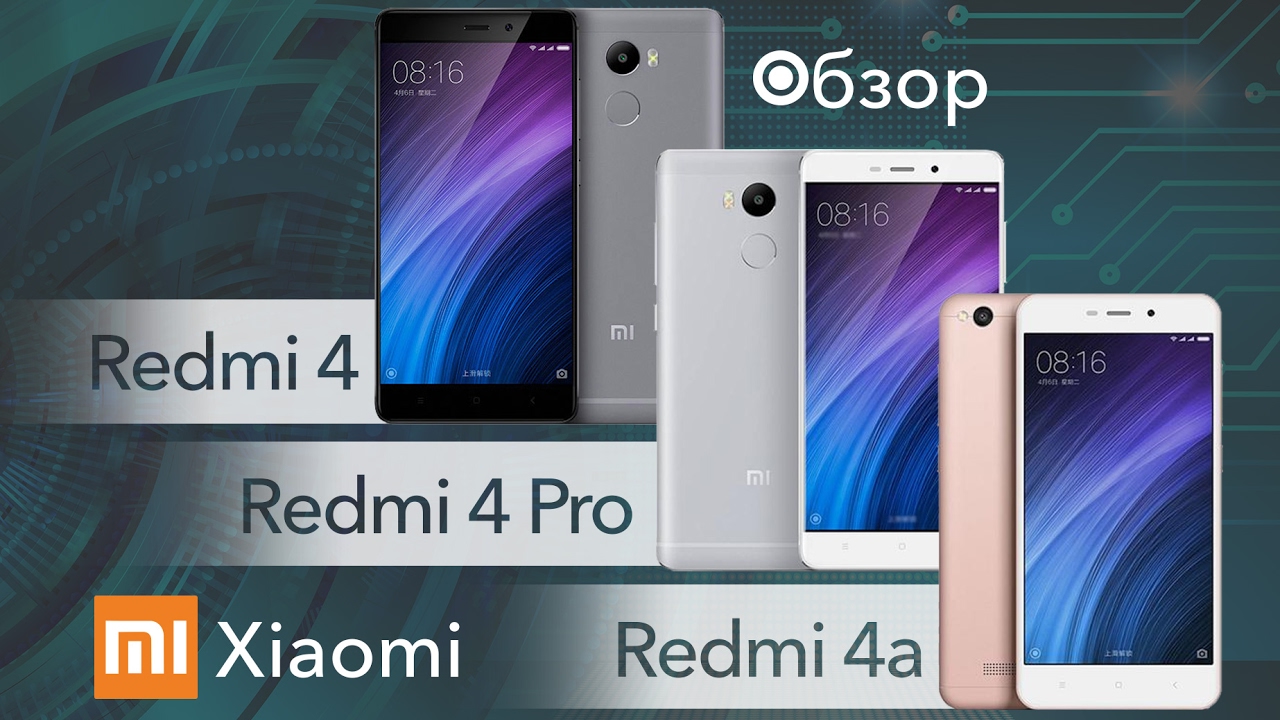 Обзор супер-бюджетников: Xiaomi Redmi 4, Redmi 4A и Redmi 4 Pro