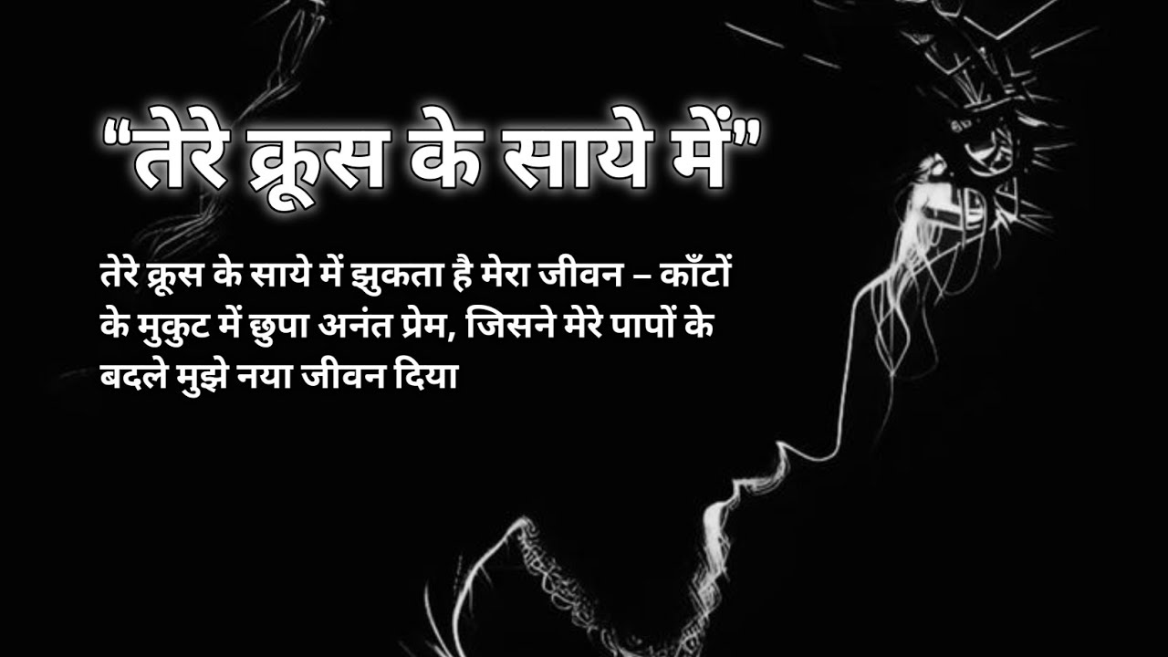 तेरे क्रूस के साये में झुकता है मेरा जीवन – काँटों के मुकुट में छुपा अनंत प्रेम, (New hindi song) 