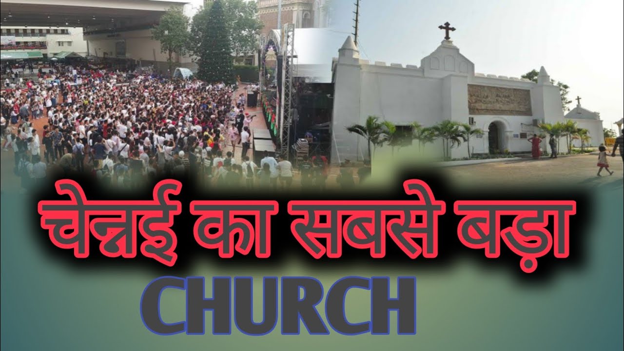 चेन्नई का सबसे बड़ा CHURCH|| BIGGEST CHURCH IN CHENNAI⛪