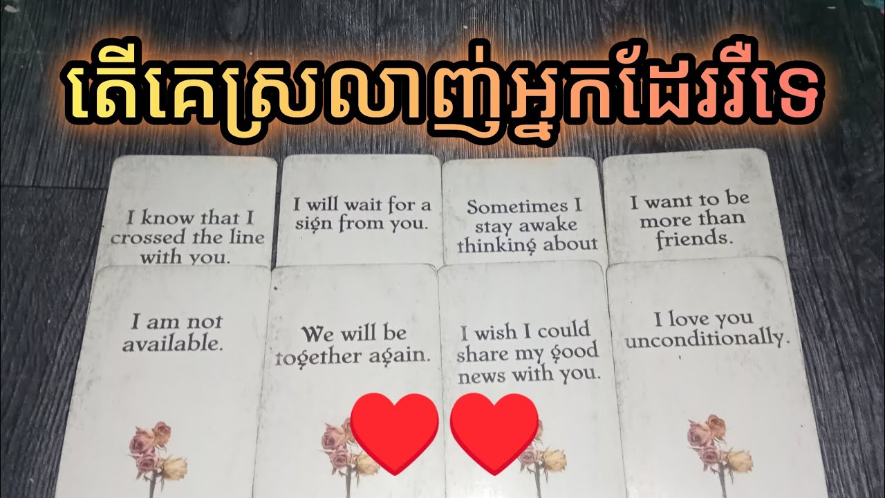 តើគេស្រលាញ់អ្នកដែររឺទេDo they love you