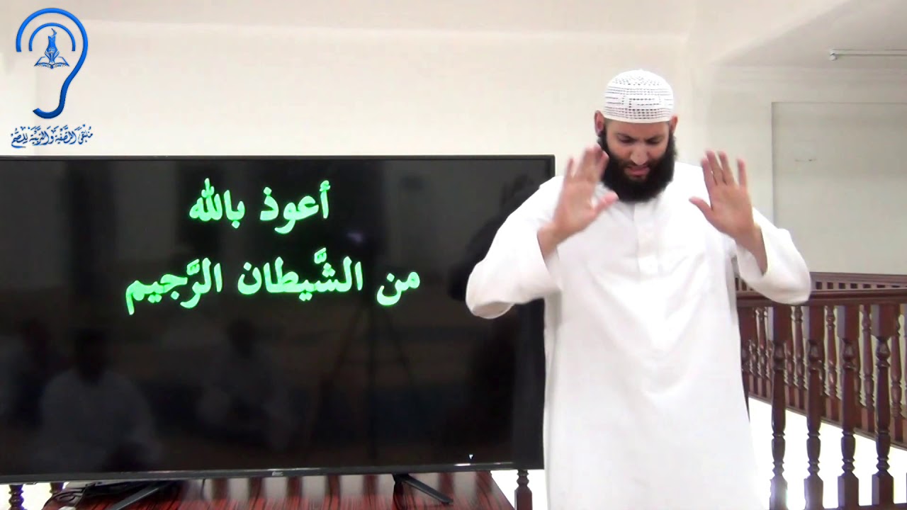 للصم : تفسير سورة الفاتحة
 تقديم : حمزة ودويد -حفظه الله-