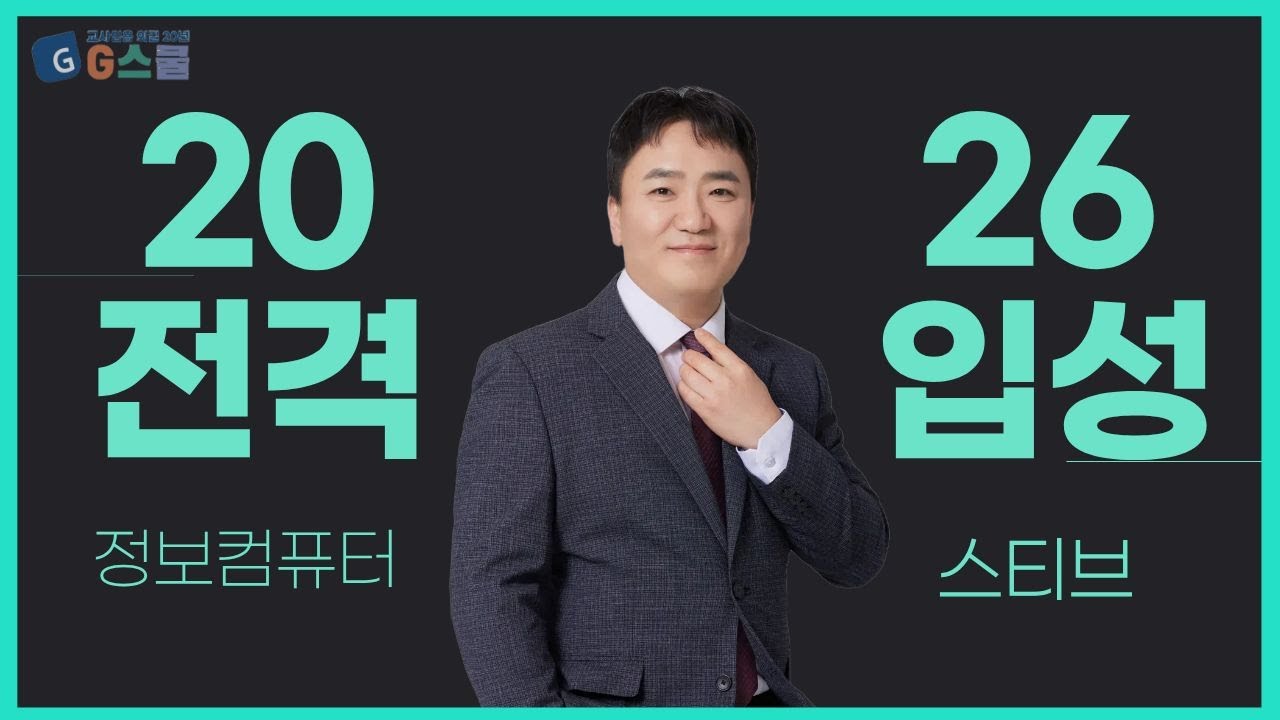 [G스쿨 신규입성] G스쿨에 전격 입성하신 정보컴퓨터 스티브 교수님 l 공부에만 집중할 수 있게 만들어 드립니다 ㅣ정보컴퓨터 스티브