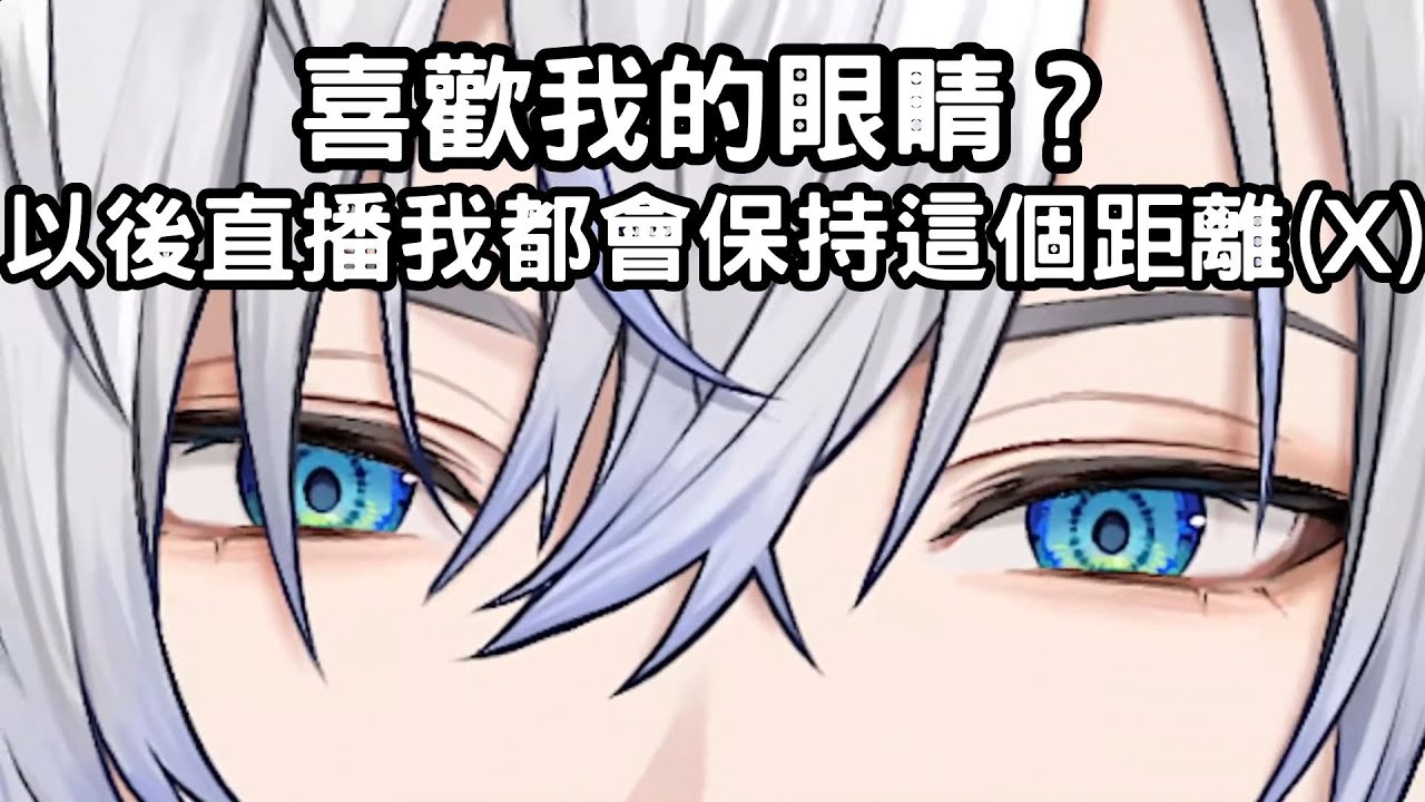 喜歡我的眼睛？以後直播我都會保持這個距離(X) Like My Eyes? 【Kaelix 中字】【NIJISANJI EN 中字 Eng Sub】