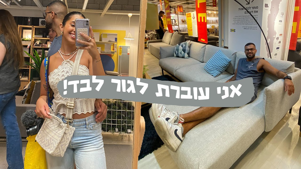 אני עוברת לגור לבד! קניות, איקאה סייל ועדכונים ✨