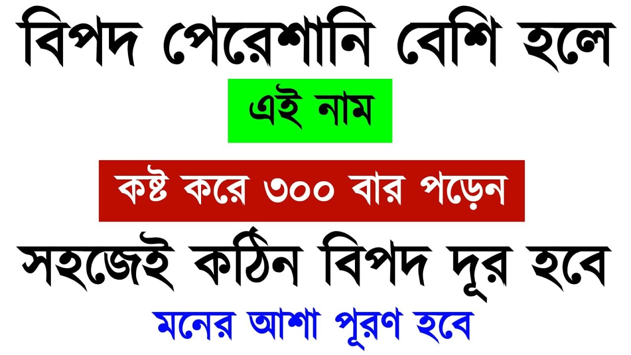 এই নাম ৩০০ বার পড়েন | সহজেই কঠিন বিপদ পেরেশানি দূর হবে | মনের আশা পূরণ হবে