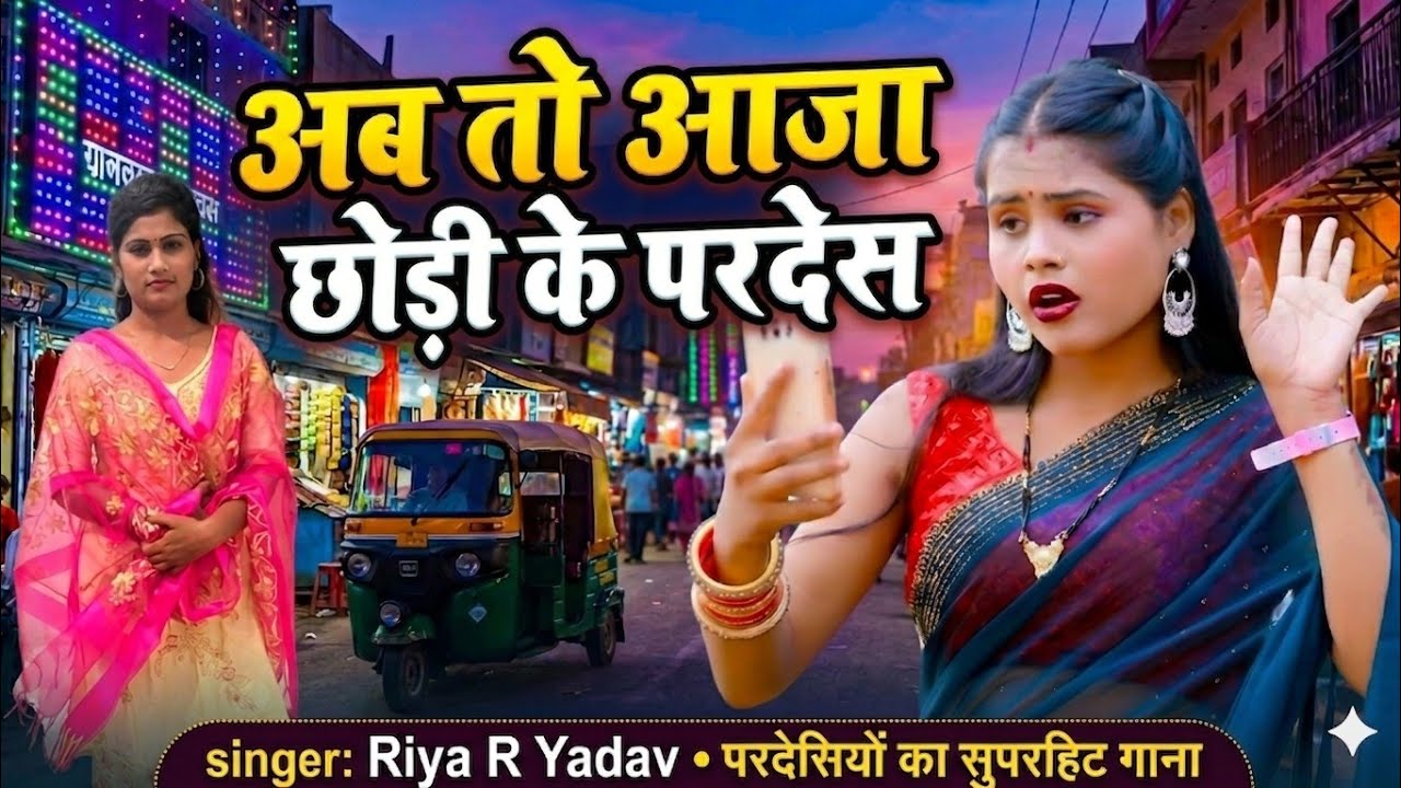 #4k PARDESH SAWARIYA परदेस सवरियां new bojpuri song Riya R #yadav 2025 new song