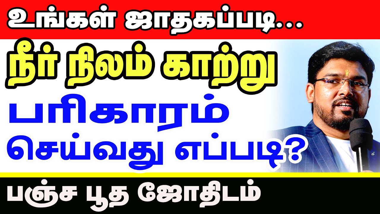 உங்கள் ஜாதகப்படி நிலம்,நீர்,காற்று பரிகாரம் செய்வது எப்படி?பஞ்சபூத ஜோதிடம் | TAMIL | ONLINE ASTRO TV