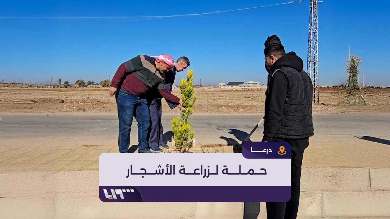 شبان سوريون يطلقون حملة لتنظيف الشوارع وتشجيرها في بلدة خربة غزالة شرقي درعا