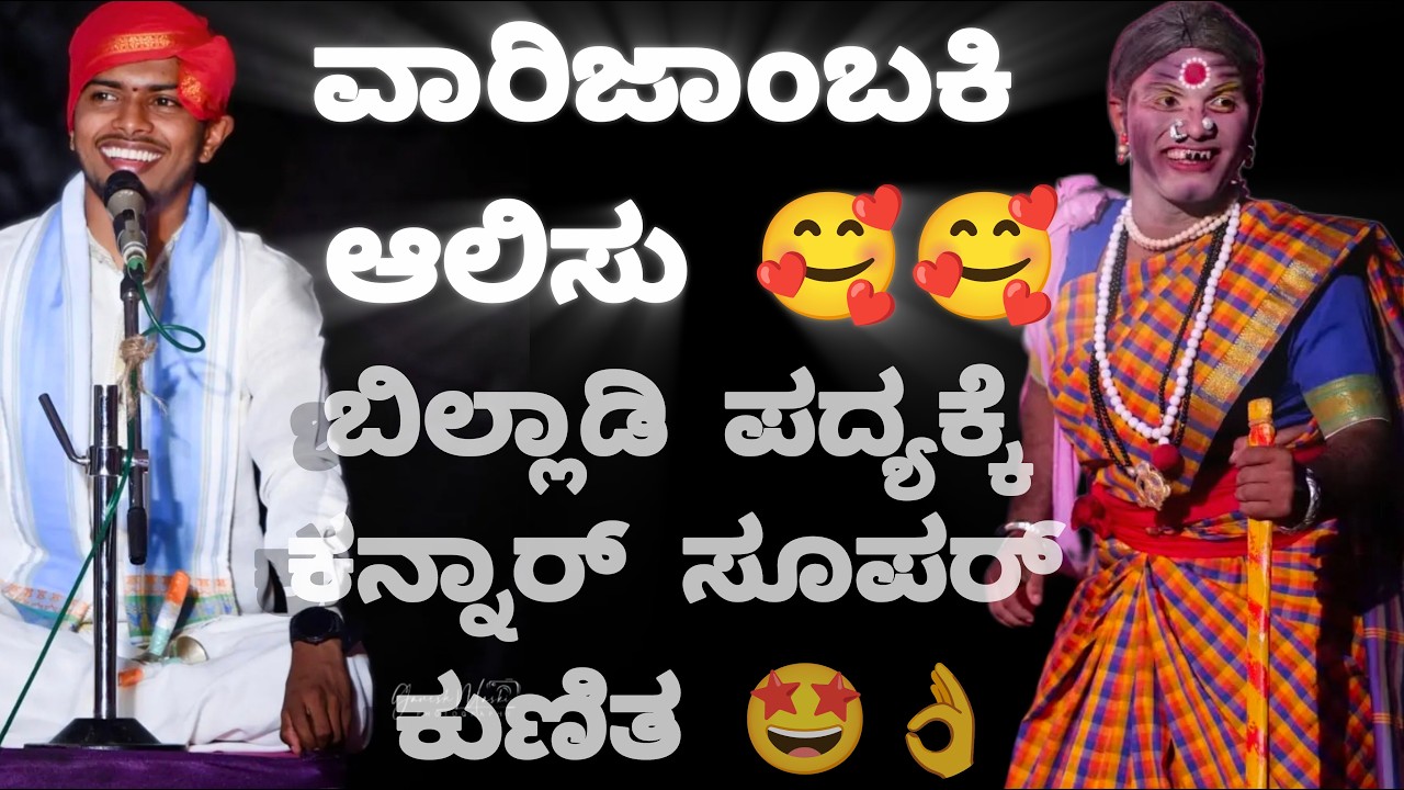 ❤️❤️ಬಿಲ್ಲಾಡಿ ಪದ್ಯ🤩🤩|ರುದ್ರಕೋಪ🔥|ವಾರಿಜಾಂಬಕಿ ಆಲಿಸು👌🤩|ಅಜ್ಜಿಯಾಗಿ ಕನ್ನಾರ್ ಸೂಪರ್ ಕುಣಿತ 🤩🥰❤️#kramadharykarje