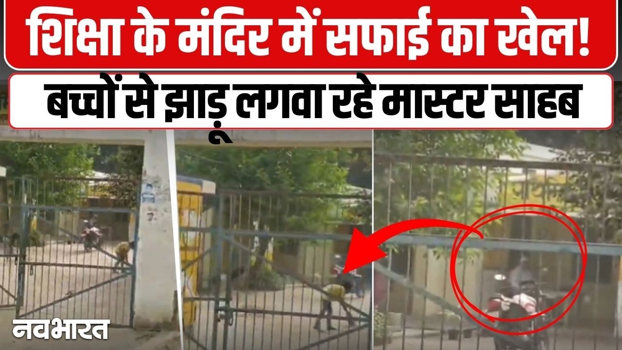 बच्चों से झाड़ू लगवा रहे मास्टर साहब, सोशल मीडिया पर वीडियो वायरल | Unnao Viral Video Uttar Pradesh