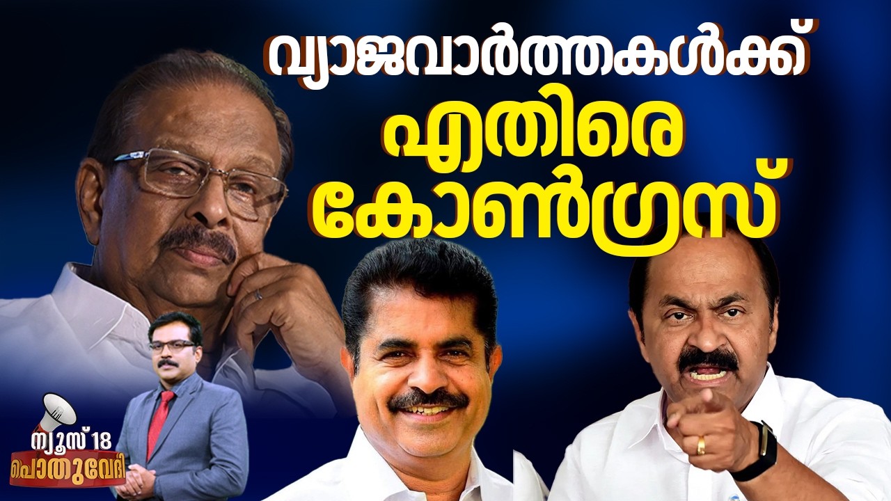 Pothuvedhi | വ്യാജവാര്‍ത്തകള്‍ക്ക് എതിരെ Congress | Kerala Assembly Elections 2026| K Sudhakaran