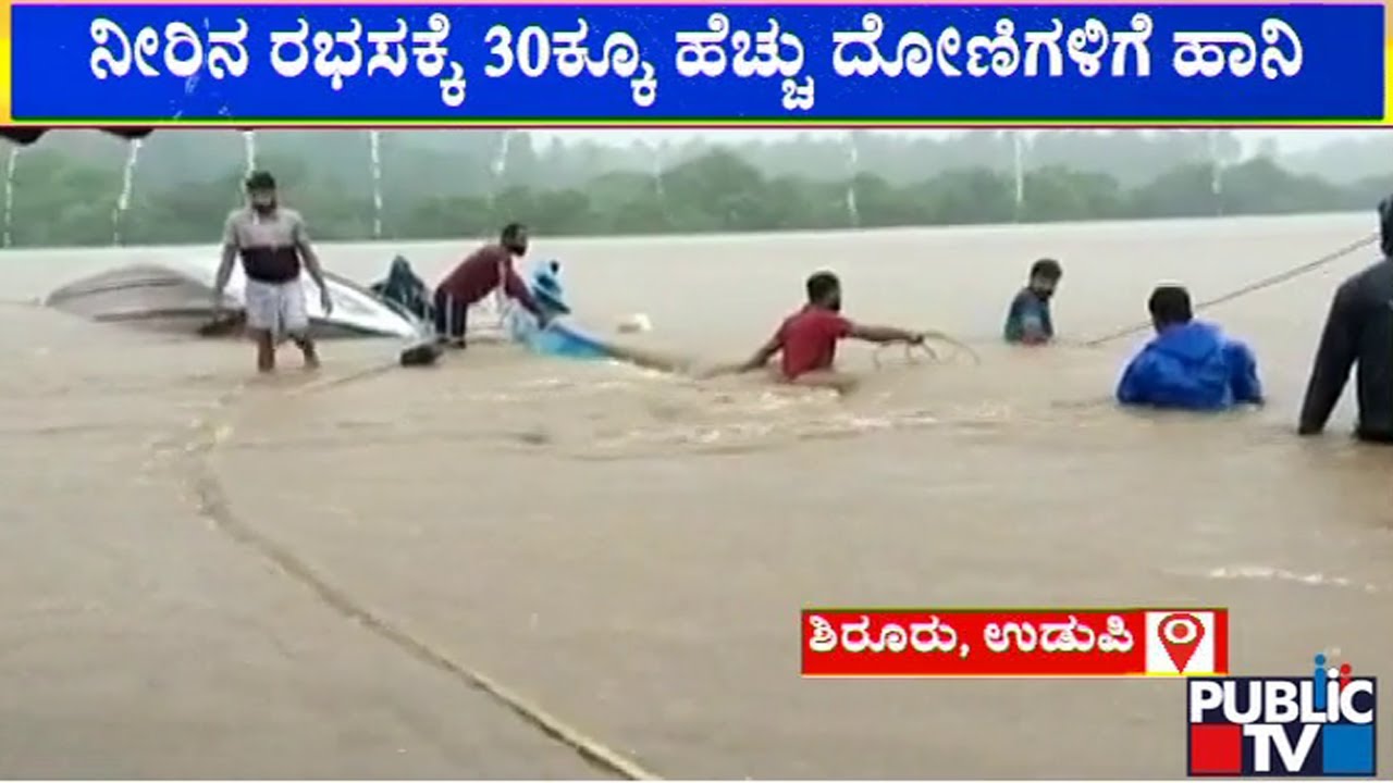 ಸಮುದ್ರ ತೀರದಲ್ಲಿ ನಿಂತಿದ್ದ ದೋಣಿಗಳಿಗೆ ಹಾನಿ | Udupi Rain Effect | Public TV
