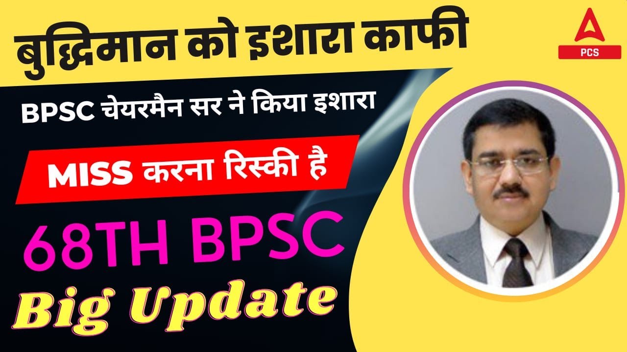 BPSC 68th Exam Date | 68th BPSC Notification | 68th BPSC Latest News