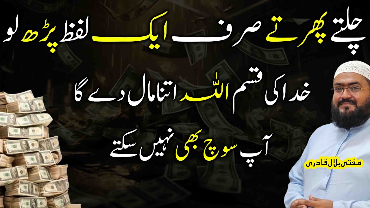 bepanah dolat hasil karne ki khas dua  | wazifa for money | mufti bilal qadri |  rohani book | mbq