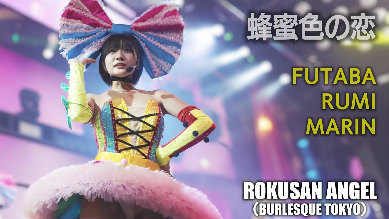 63ANGEL（旧バーレスク東京）　蜂蜜色の恋 ≪ふたば・るみ・まりん≫ 最前列 【4K】 ROKUSAN ANGEL （Burlesque Tokyo）