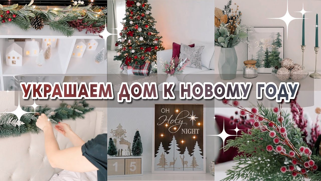 ✨️УБИРАЕМ и УКРАШАЕМ ДОМ К НОВОМУ ГОДУ | Покупки для дома | Обновления в спальне