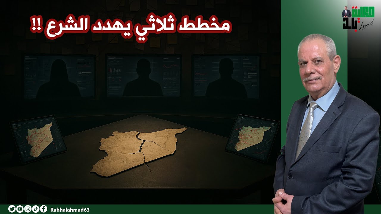 مخطط ثلاثي يهدد الشر.ع .. من أسقط الأسد؟؟