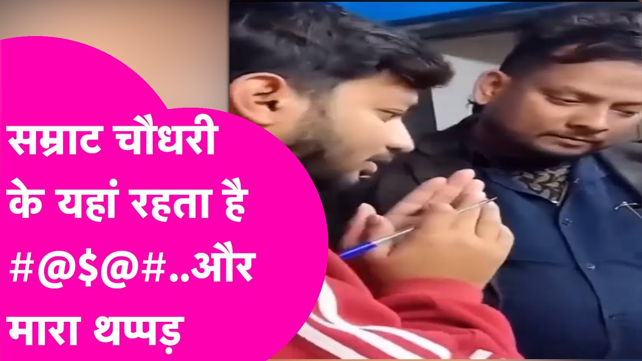 Samrat Choudhary के नाम पर दी गाली...थप्पड़ मारा, धमकाया.. 54 सेकेंड के Video में पूरी करतूत रिकॉर्ड