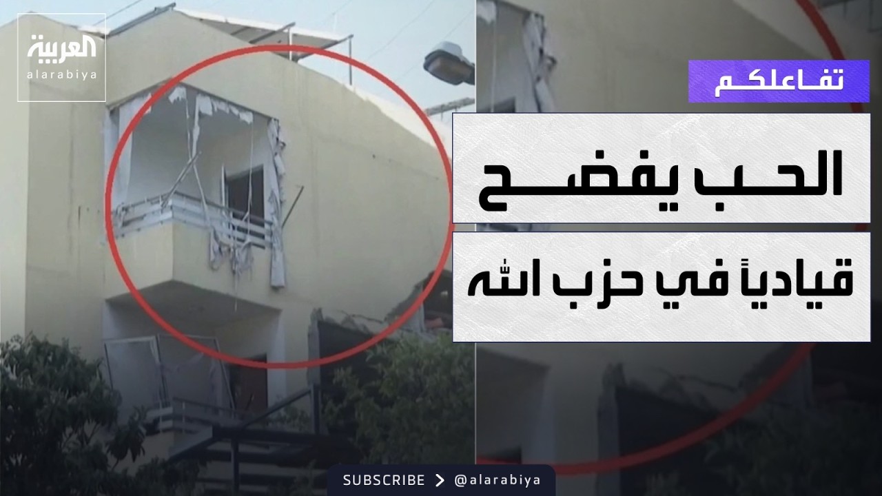 تفاعلكم | علاقة عاطفية تفضح مكان مسؤول في حزب الله وتسهل استهدافه