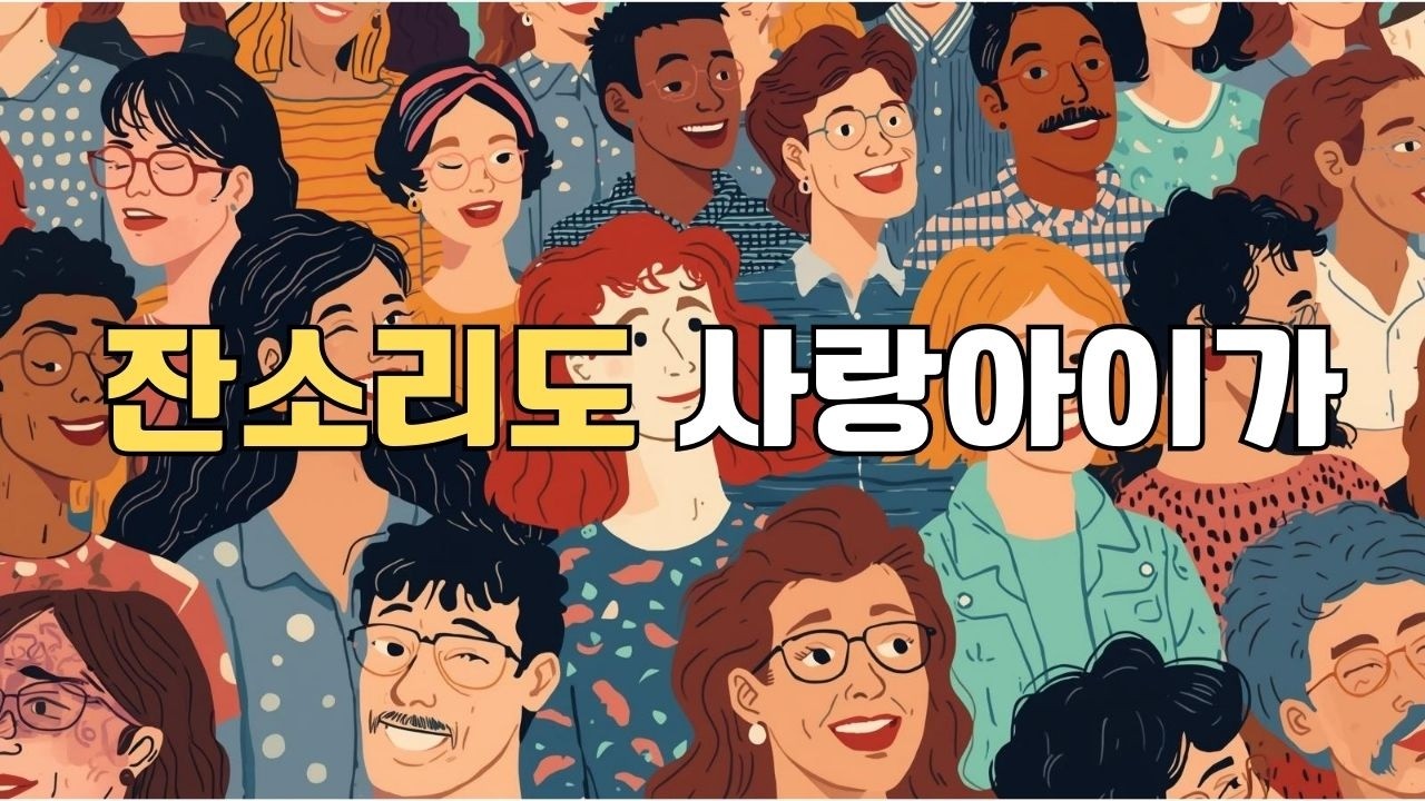 잔소리 대장군 | 웃기는데 왜 이렇게 정이 가노 (신나는 감성 트로트)