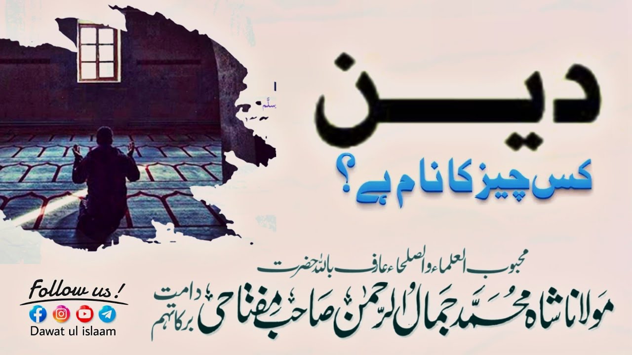 deen kis cheez ka naam hai || juma Bayan || maulana shah jamal ur rahman sahab