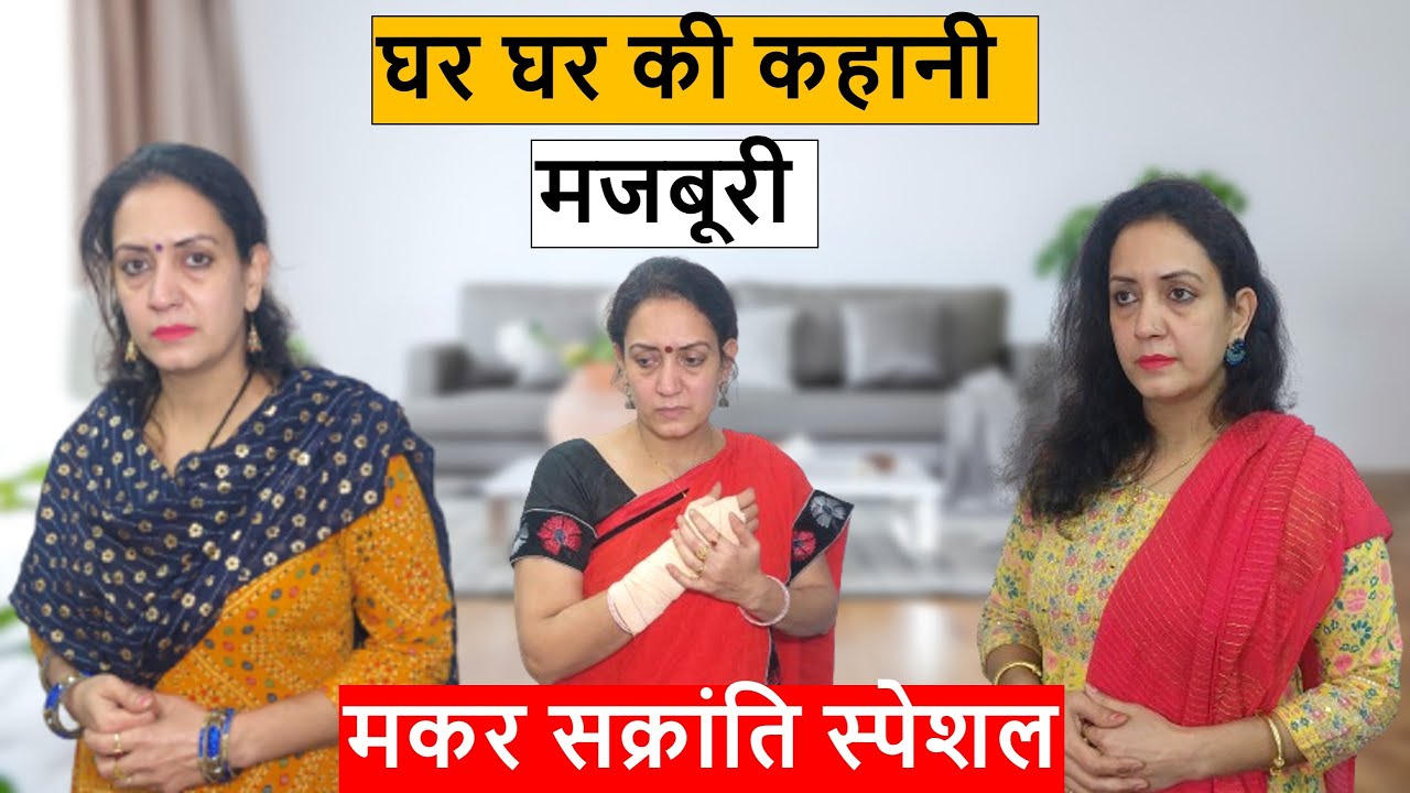 घर घर की कहानी || मजबूरी || मकर सक्रांति स्पेशल || Heart Touching Video || Life Motivation