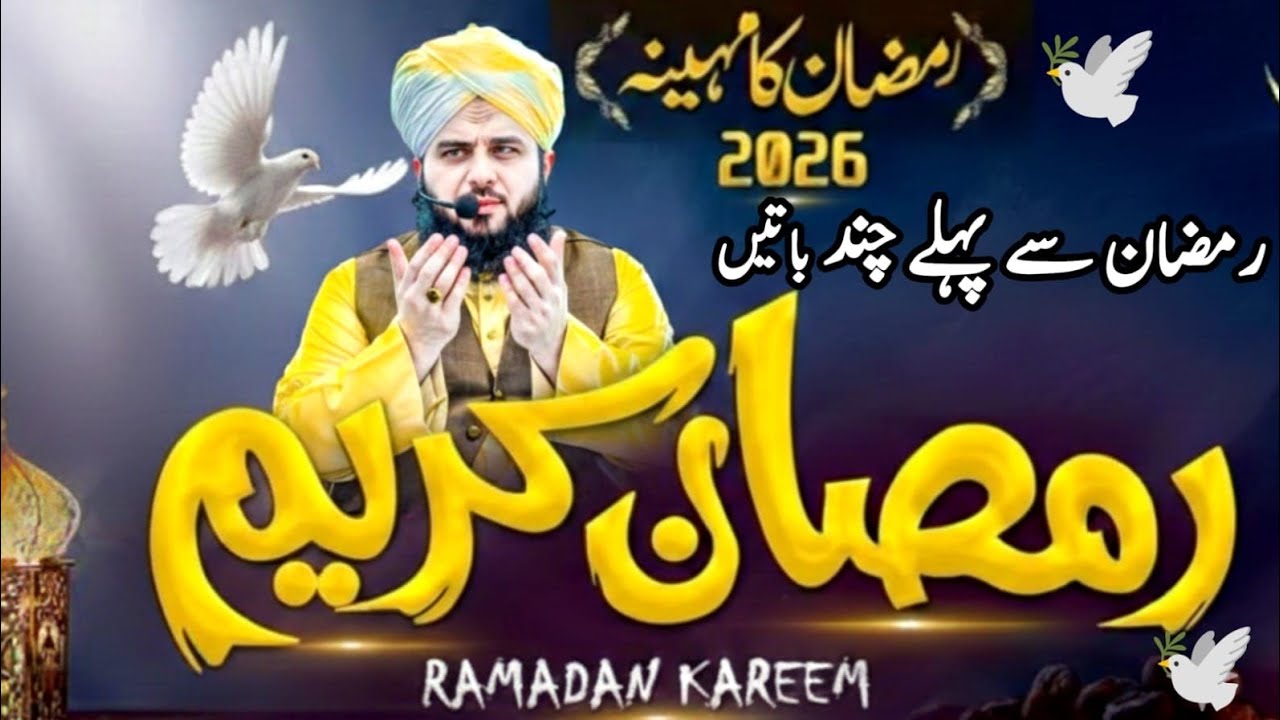 Ramzan Karim Se Pehle Kuch Ahm Batein 🌙 | Ajmal Raza Qadri | janna bohot zaroori hai Iman Fatima