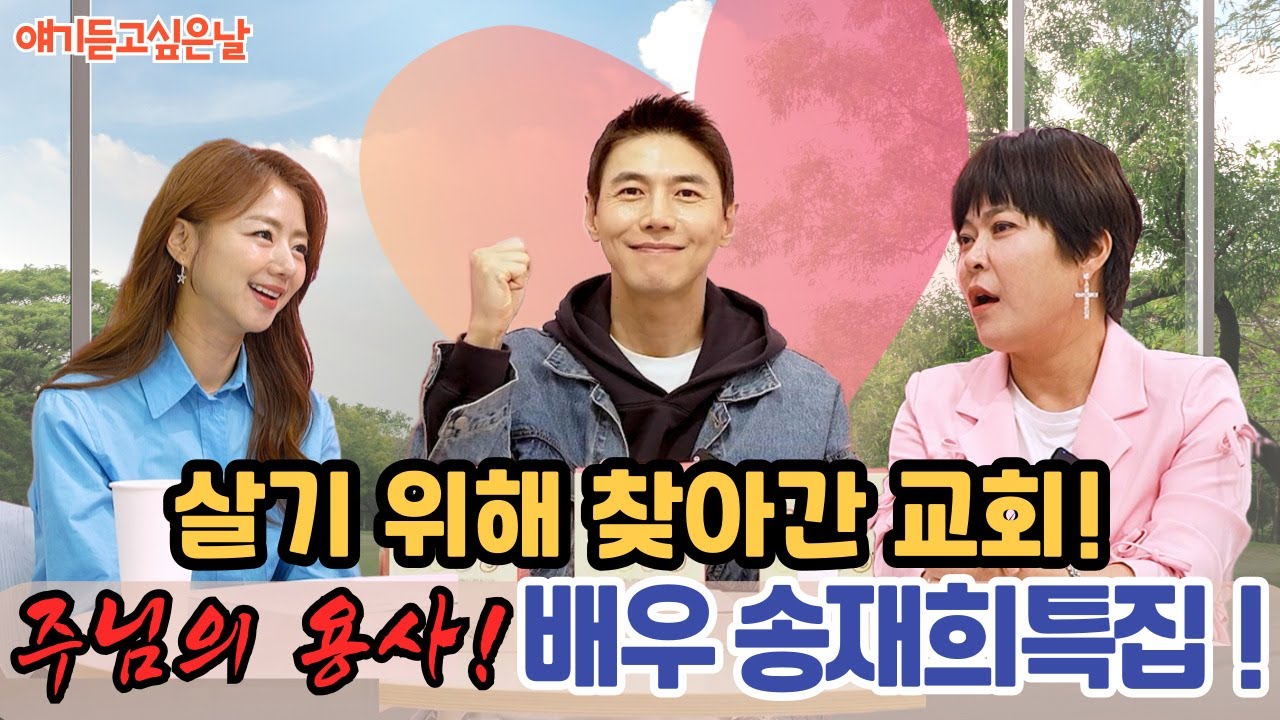얘기듣고싶은날 55회 배우 송재희 특집!! (살기 위해 하나님을 찾아갔어요)