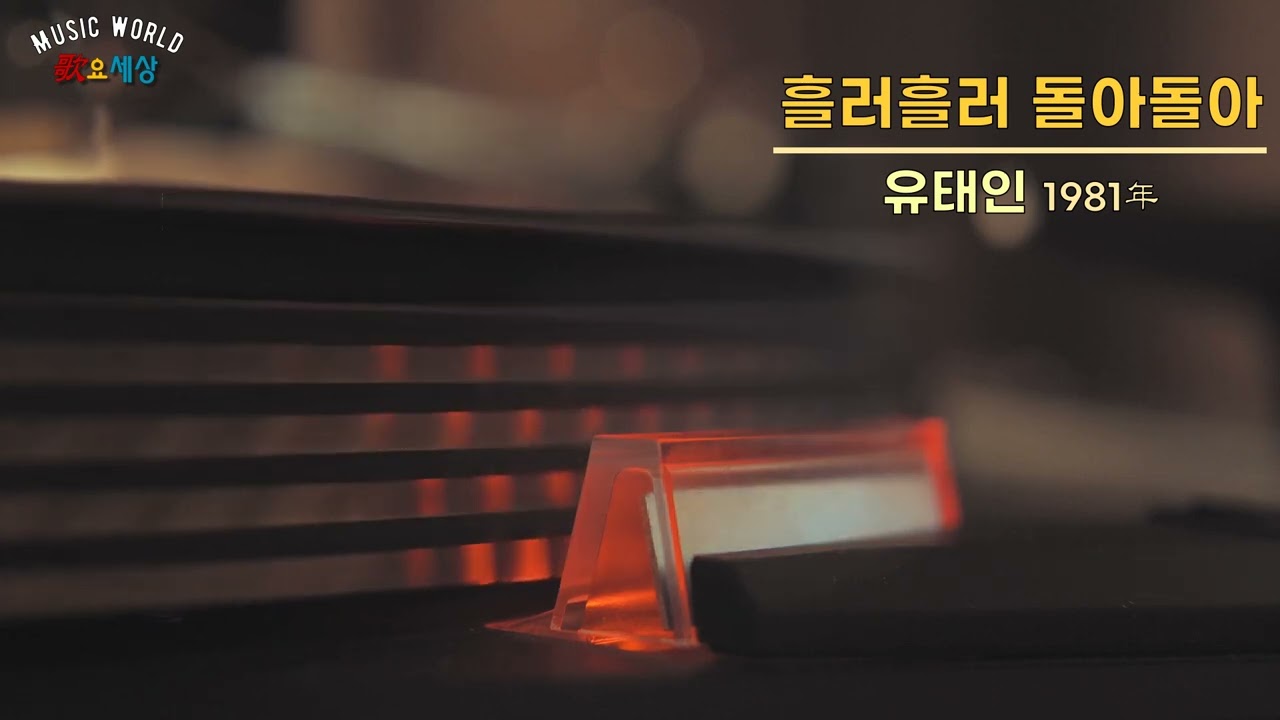 ▶ 유태인 - 흘러흘러 돌아돌아 (1981年) [작사:조운파 / 작곡:조운파]