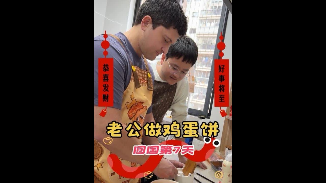 我家人对我老公做的鸡蛋饼赞不绝口😂 表哥们还说阿连连每天可以吃鸡蛋饼很幸福😭@中美混血阿连连 #北美娘娘 #福建泉州 #石狮祥芝