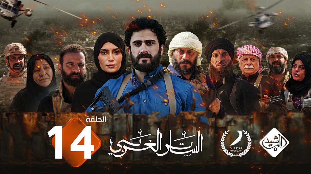 مسلسل الساتر الغربي || الحلقة 14