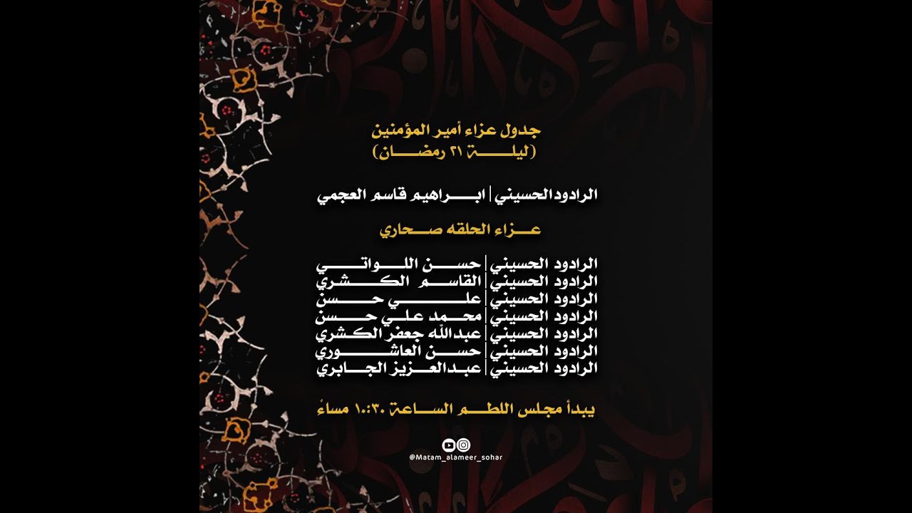 عزاء ليله 21 رمضان 1443 هـ |  ماتم الامير - ولايه صحار