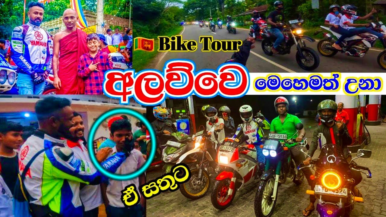 අලවුවේ මෙහෙමත් උනාලු /මහා වැස්සේ තෙමිගෙන අපි දරැවන් 100ක් සතුටු කරා /bikes Tours #yakadahusma