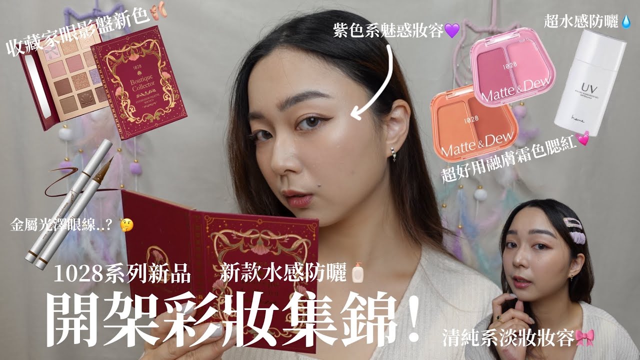 {MAKEUP}1028收藏家眼影盤新色：洛可可粉🩰多種妝容示範|超好用開架腮紅膏！！|近期開架系列新品👑|NOMI糯麋🥀
