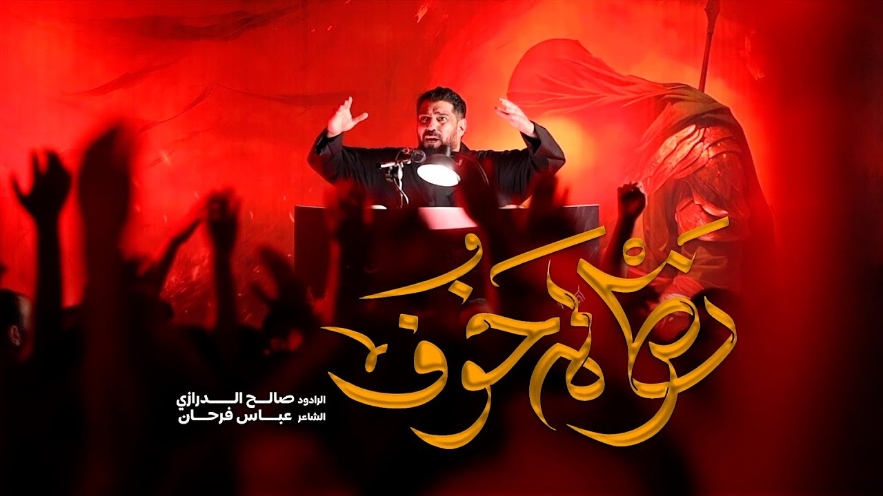 نظرة خوف | صالح الدرازي  | ليلة 3 محرم 1447هـ [ بني جمرة ]
