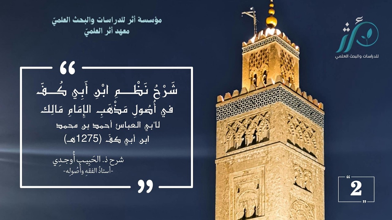 ذ الحبيب أوجدي | شرح نظم ابن أبي كف | الدرس 2 | النص والظاهر
