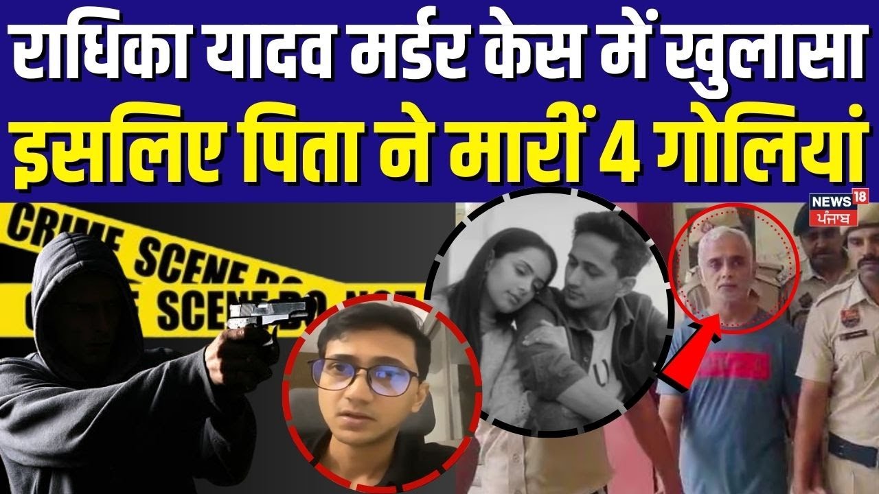 Radhika Yadev Murder Case | राधिका यादव मर्डर केस मे खुलासा, इसलिए पिता ने मारीं 4 गोलियां | N18V